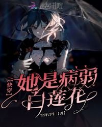 《快穿她是病弱白莲花》