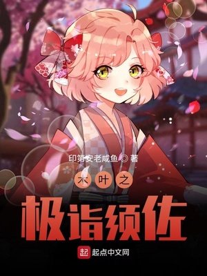 《木叶之极诣须佐》