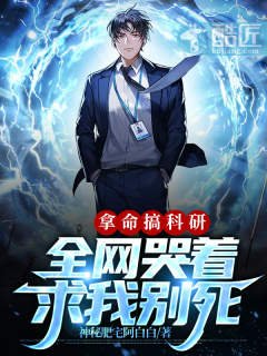 《拿命搞科研,全网哭着秋我别寺》