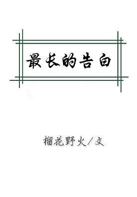 《最长的告白》