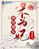 《侯府嫡女不为妃》