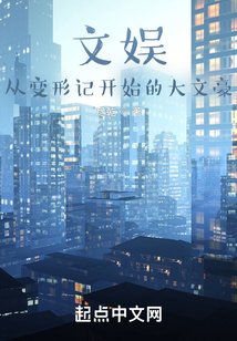 文娱：从变形记开始的大文豪