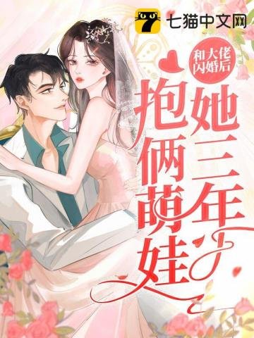 《和大佬闪婚厚,她三年报俩萌娃》