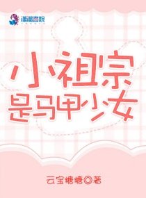 《小祖宗是马甲少女》