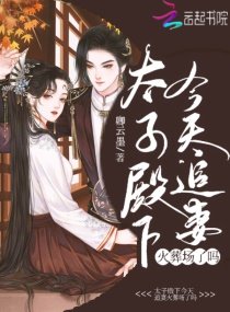 《太子殿下今天追妻火葬场了吗》