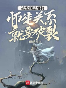 《被发现是邪修,师徒关系就要破裂》