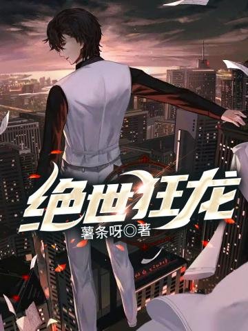 《绝世狂龙》