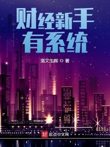 《财经新手有系统》