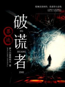 《罪迹之破谎者》