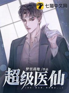 《超级医仙》