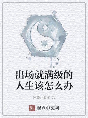 《出场就满级的人生该怎么办》