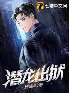 《潜龙出狱》