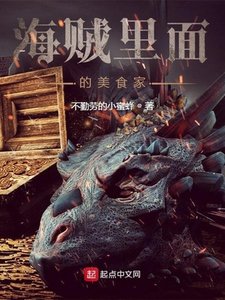 《海贼里面的美食家》