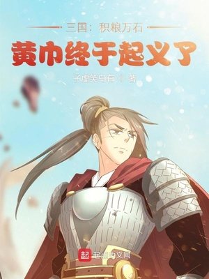《三国:积粮万石,黄巾终于起义了》