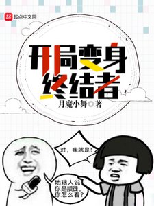 《开局变终结者》