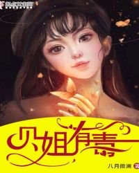 《贝姐有毒》