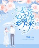 《姜爷心尖宠她从乡下来》