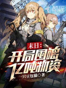 《末日:开局囤够亿吨物资》