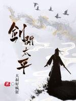 《剑开太平》