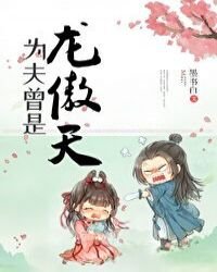 《为夫曾是龙傲天》