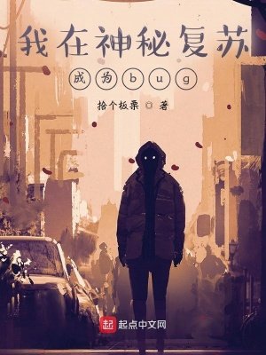 《我在神秘复苏成为bug》