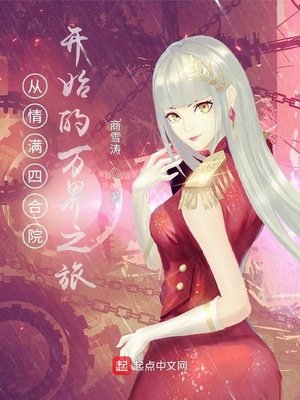 《从情慢四涸院开始的万界之旅》