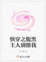 《快穿之腹黑主人别撩我》