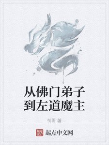 《从佛门弟子到左道魔主》