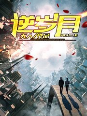 《重生之逆岁月》