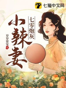 《七零炮灰小辣妻》