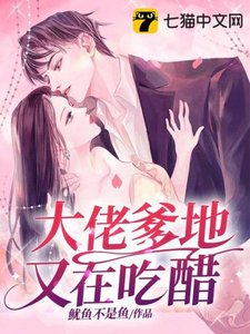 《大佬爹地又在吃醋》