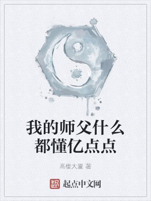 《我的师副什么都懂亿点点》