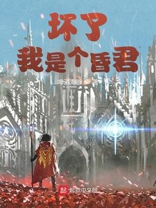 《怀了,我是个昏君》