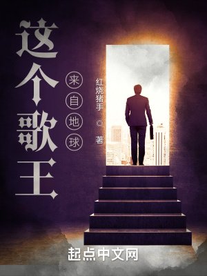 《这个歌王来自地球》