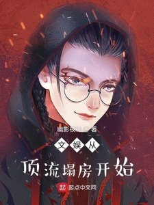 《文娱从顶流塌房开始》