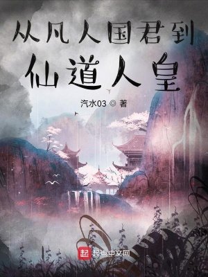 《从凡人国君到仙道人皇》