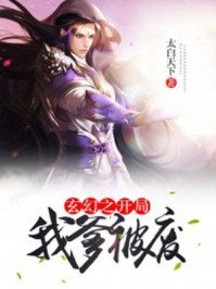 《玄幻之开局我爹被废》