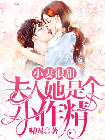 《小妻很甜夫人她是个小作精》