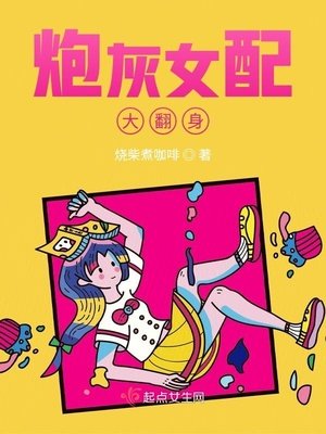 《炮灰女配大翻身》