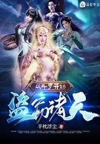 《从斗罗开始盗窃诸天》