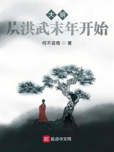 《大明:从洪武末年开始》