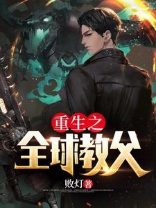 《重生之全球教父》