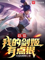 《联盟:我的剑姬有点狠》