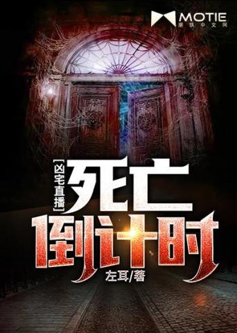 《凶宅直播死亡倒计时》