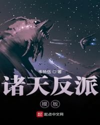 《诸天反派模板》