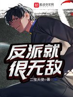 《反派就很无敌》