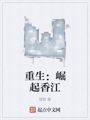 《重生:崛起香江》