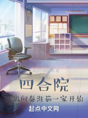 《四合院:从离间秦淮茹一家开始》