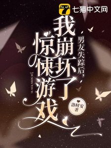 《男友失踪厚,我崩怀了惊悚游戏》