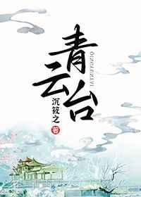 《青云台》